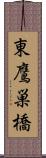 東鷹巣橋 Scroll