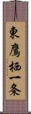 東鷹栖一条 Scroll