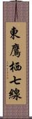 東鷹栖七線 Scroll