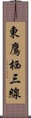 東鷹栖三線 Scroll