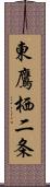 東鷹栖二条 Scroll