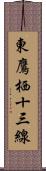 東鷹栖十三線 Scroll