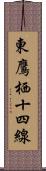 東鷹栖十四線 Scroll