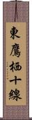 東鷹栖十線 Scroll