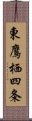 東鷹栖四条 Scroll