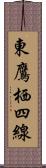東鷹栖四線 Scroll