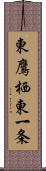 東鷹栖東一条 Scroll