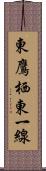 東鷹栖東一線 Scroll