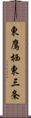 東鷹栖東三条 Scroll