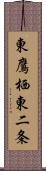 東鷹栖東二条 Scroll