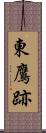 東鷹跡 Scroll