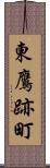 東鷹跡町 Scroll