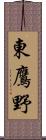 東鷹野 Scroll