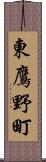 東鷹野町 Scroll