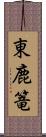 東鹿篭 Scroll