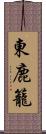 東鹿籠 Scroll