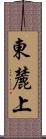 東麓上 Scroll