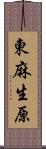 東麻生原 Scroll