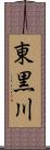 東黒川 Scroll
