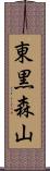 東黒森山 Scroll