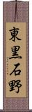 東黒石野 Scroll