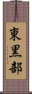 東黒部 Scroll