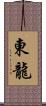 東龍 Scroll