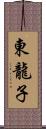 東龍子 Scroll