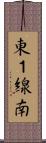 東１線南 Scroll