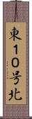 東１０号北 Scroll