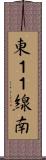 東１１線南 Scroll