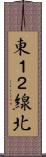 東１２線北 Scroll