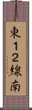東１２線南 Scroll