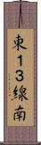 東１３線南 Scroll