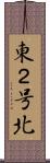東２号北 Scroll