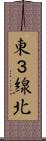 東３線北 Scroll