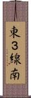 東３線南 Scroll
