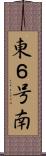 東６号南 Scroll