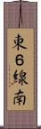 東６線南 Scroll