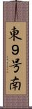 東９号南 Scroll