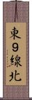 東９線北 Scroll