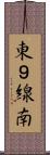 東９線南 Scroll
