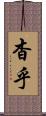 杳乎 Scroll