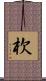 杴 Scroll