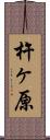 杵ヶ原 Scroll