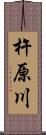 杵原川 Scroll