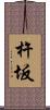 杵坂 Scroll