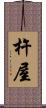 杵屋 Scroll