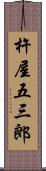 杵屋五三郎 Scroll