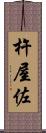 杵屋佐 Scroll